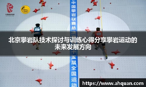 北京攀岩队技术探讨与训练心得分享攀岩运动的未来发展方向