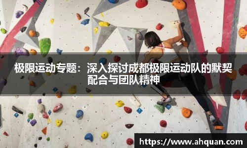 极限运动专题：深入探讨成都极限运动队的默契配合与团队精神