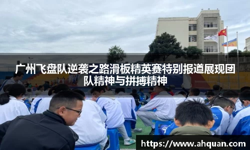 广州飞盘队逆袭之路滑板精英赛特别报道展现团队精神与拼搏精神