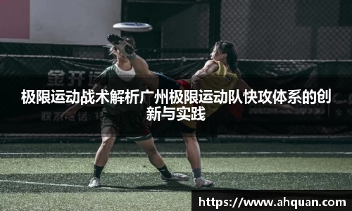 极限运动战术解析广州极限运动队快攻体系的创新与实践