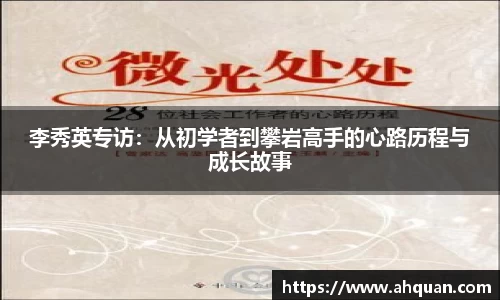 李秀英专访：从初学者到攀岩高手的心路历程与成长故事