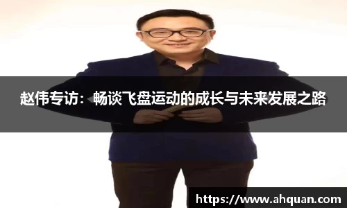 赵伟专访：畅谈飞盘运动的成长与未来发展之路