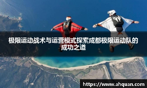 极限运动战术与运营模式探索成都极限运动队的成功之道