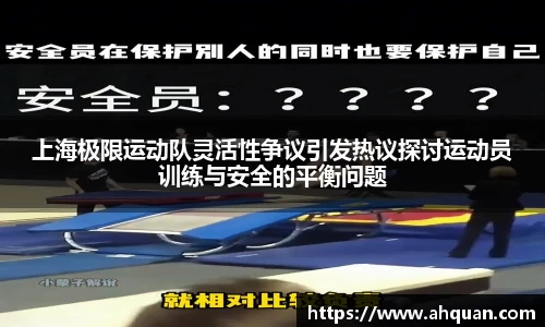 上海极限运动队灵活性争议引发热议探讨运动员训练与安全的平衡问题