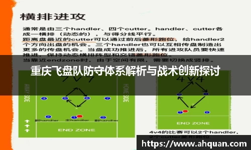 重庆飞盘队防守体系解析与战术创新探讨