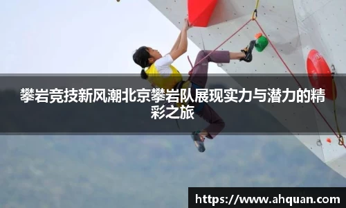 攀岩竞技新风潮北京攀岩队展现实力与潜力的精彩之旅