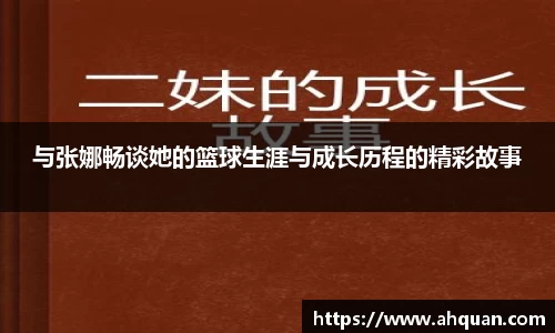 与张娜畅谈她的篮球生涯与成长历程的精彩故事