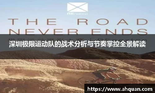 深圳极限运动队的战术分析与节奏掌控全景解读