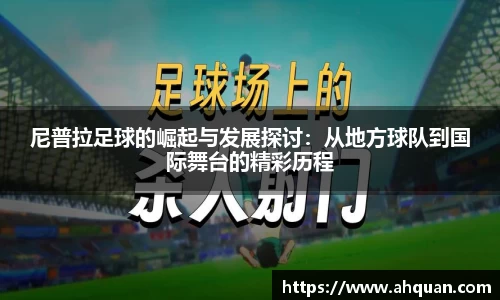 尼普拉足球的崛起与发展探讨：从地方球队到国际舞台的精彩历程