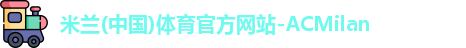 AC米兰